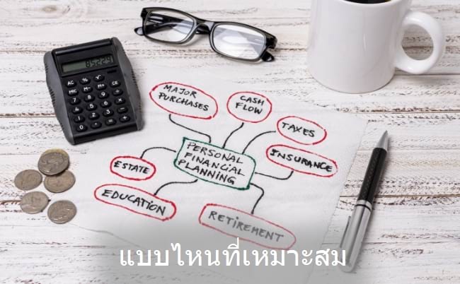 รูปภาพ เครื่องมือต่างๆในการวางแผนการเงินส่วนบุคคล ที่จะนำคุณบรรบุเป้าหมาย about insur