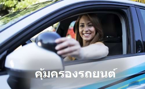 รููปภาพผู้หญิงขับนั่งในรถยนต์อย่างมั่นใจ เพราะทำประกันรถยนต์ กับ insur