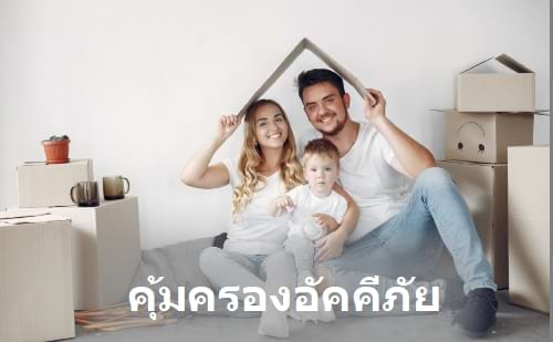 รููปภาพผู้หญิงมอบความคุ้มครองปกป้องบ้านด้วยประกันอัคคีภัย กับ insur