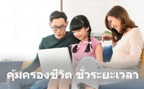 รูปภาพครอบครัว พ่อ แม่ ลูก กำลังศึกษาร่วมกันอย่างมีความสุข มั่นใจกับความคุ้มครองประกันชีวิตชั่วระยะเวลา ลดหย่อนภาษี กับ insur