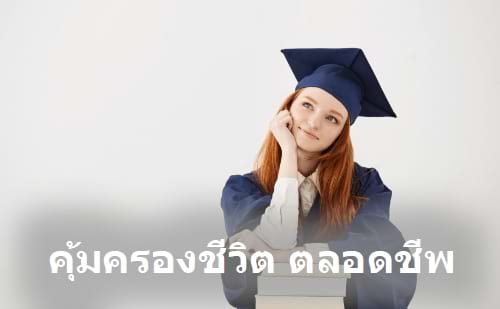 รูปภาพลูกได้รับการศึกษากระทั่งได้รับปริญญา จากความคุ้มครองจากประกันชีวิต ตลอดชีพ และได้รับลดหย่อนภาษี กับ insur