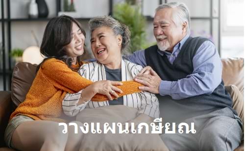 รูปผู้ชายสูงอายุเกษียณ รูปผู้หญิงสูงอายุเกษียณ และ ครอบครัว มีความสุข รับสิทธิลดหย่อนภาษี กับประกันบำนาญ วางแผนกับ insur