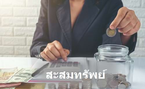 รูปคนกำลังเก็บออมเงิน ลดหย่อนภาษี ประกันสะสมทรัพย์ ลงในกระปุก เพื่อลดหย่อนภาษี กับ insur
