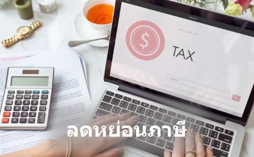 รูปกำลังวางแผนเพื่อลดหย่อนภาษี insur
